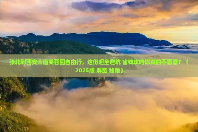 张北到西安大唐芙蓉园自由行
