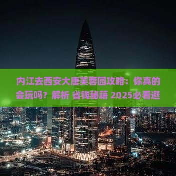 内江去西安大唐芙蓉园攻略