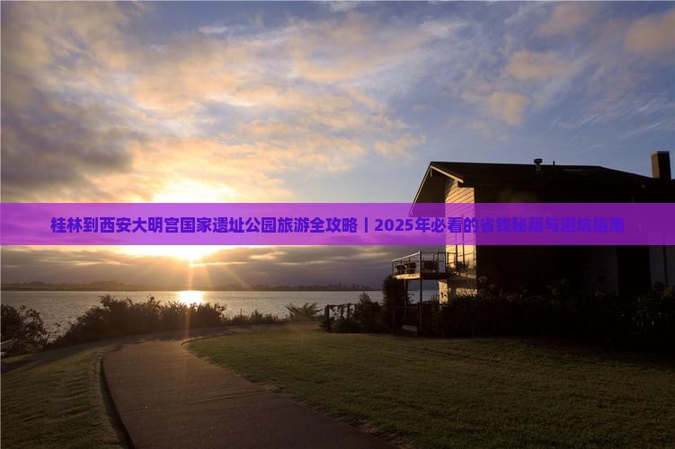 桂林到西安大明宫国家遗址公园旅游