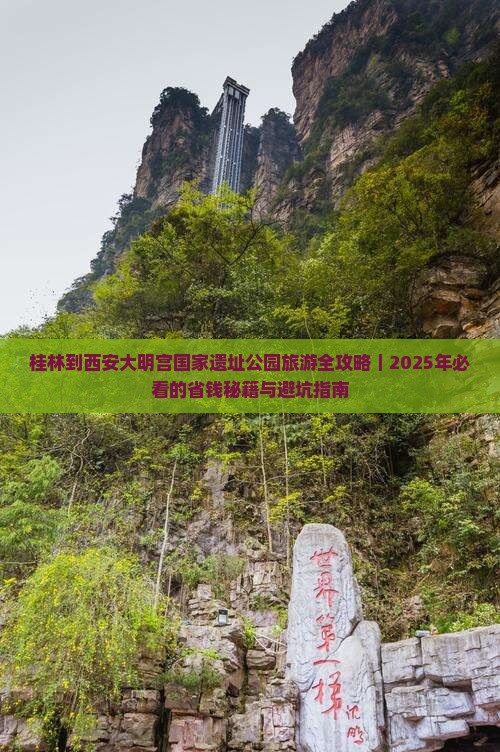 桂林到西安大明宫国家遗址公园旅游