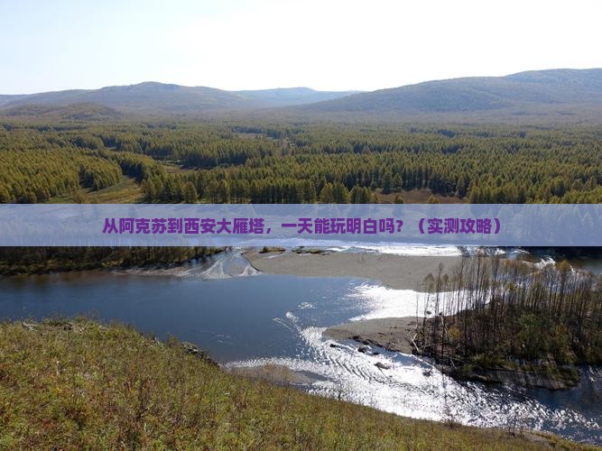 阿克苏到西安大雁塔一日游