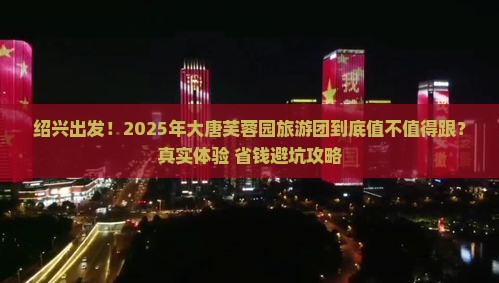 绍兴到西安大唐芙蓉园大型旅游团