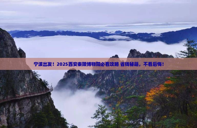 宁波到西安秦始皇帝陵博物院必去地