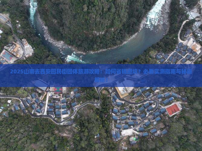 山南去西安回民街团体旅游