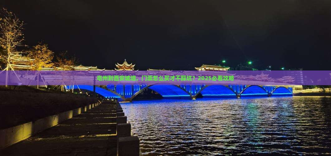 亳州到西安城墙门票