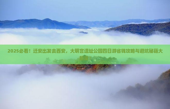 迁安到西安大明宫国家遗址公园四日游
