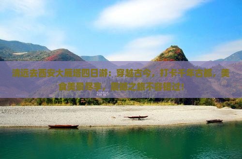 清远去西安大雁塔四日游