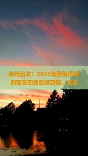泰州到西安回民街大型旅游团