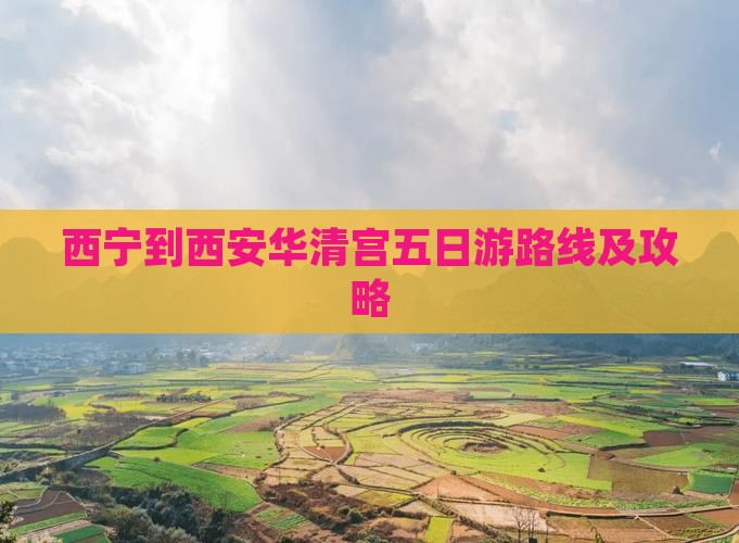 西宁到西安华清宫五日游