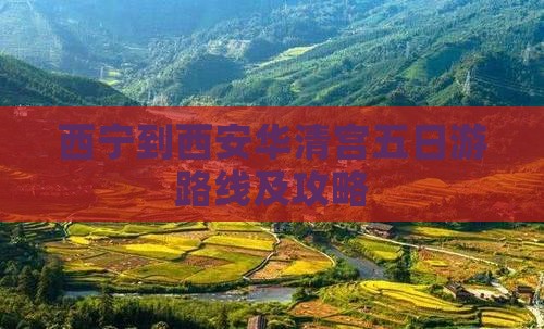 西宁到西安华清宫五日游