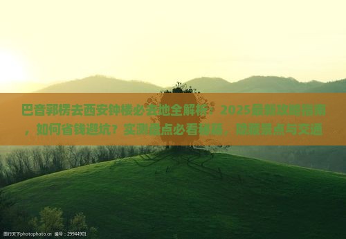 巴音郭楞去西安钟楼必去地