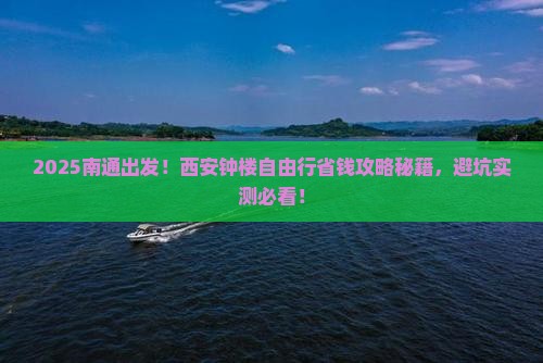 南通去西安钟楼自由行