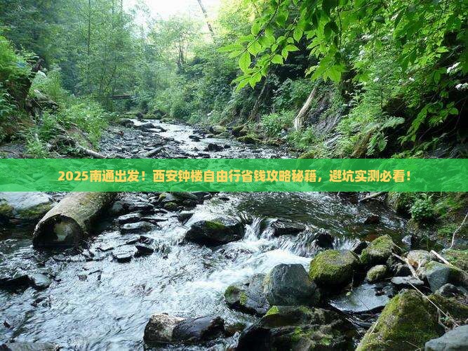 南通去西安钟楼自由行