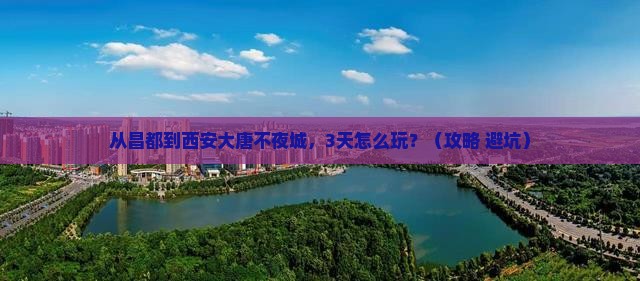 昌都到西安大唐不夜城必去地