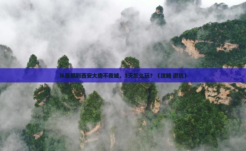 昌都到西安大唐不夜城必去地