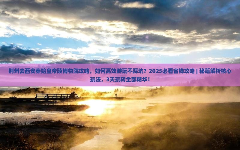 荆州去西安秦始皇帝陵博物院攻略