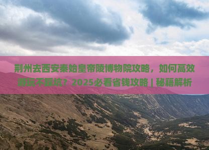 荆州去西安秦始皇帝陵博物院攻略