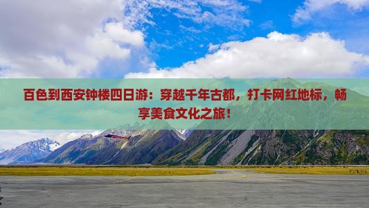 百色到西安钟楼四日游