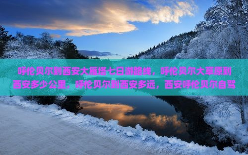 呼伦贝尔到西安大雁塔七日游