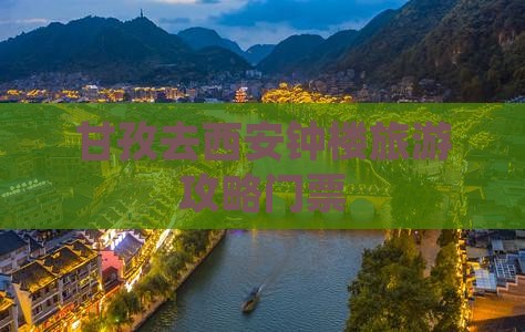 甘孜去西安钟楼门票