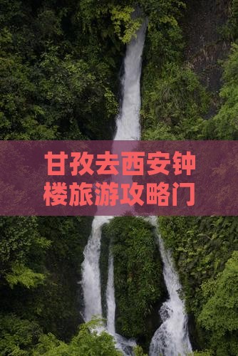 甘孜去西安钟楼门票