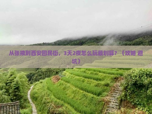 张掖去西安回民街门票