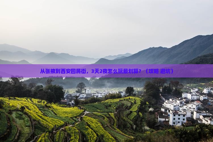 张掖去西安回民街门票