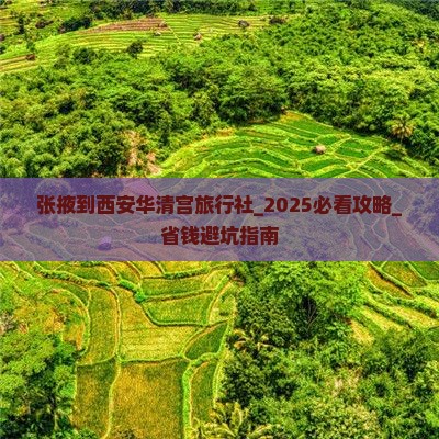 张掖到西安华清宫旅行社