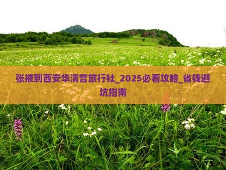 张掖到西安华清宫旅行社