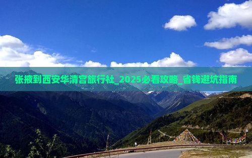 张掖到西安华清宫旅行社