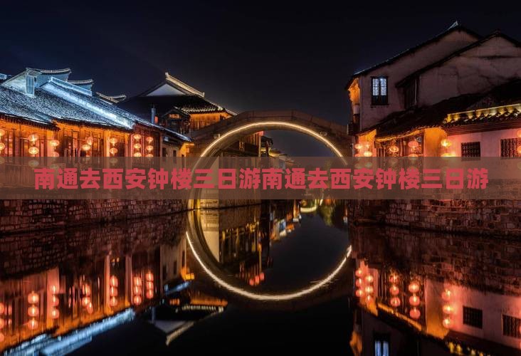 南通去西安钟楼三日游