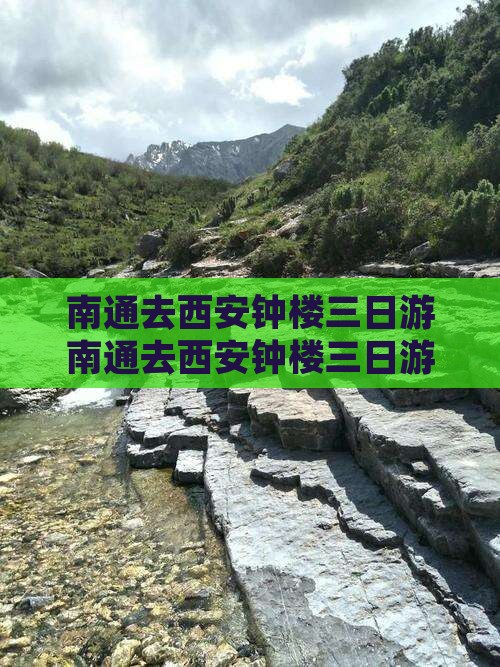 南通去西安钟楼三日游