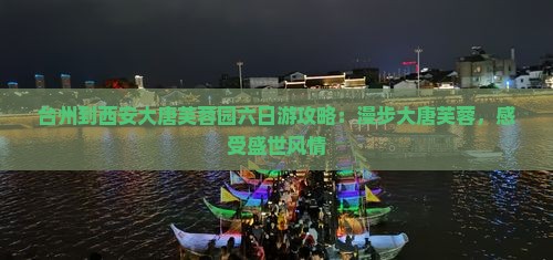 台州到西安大唐芙蓉园六日游