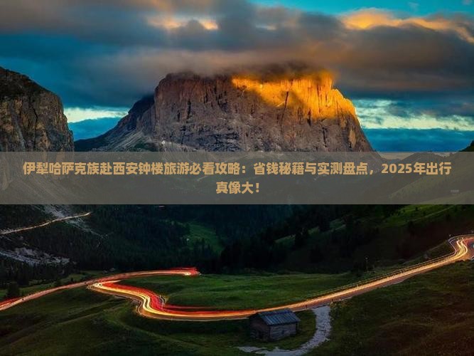 伊犁哈萨克到西安钟楼团体旅游
