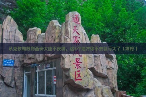 克孜勒苏去西安大唐不夜城必去地