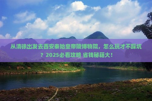 清徐到西安秦始皇帝陵博物院哪里玩
