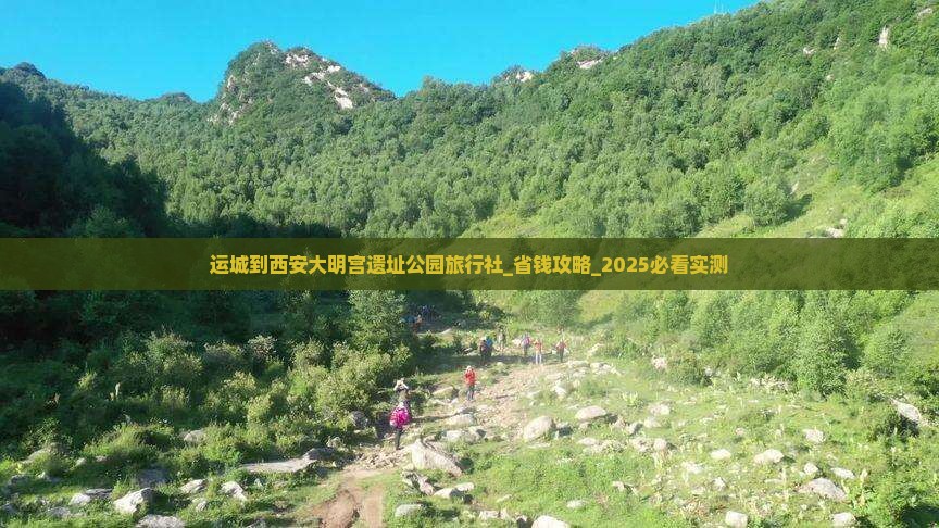 运城到西安大明宫国家遗址公园旅行社
