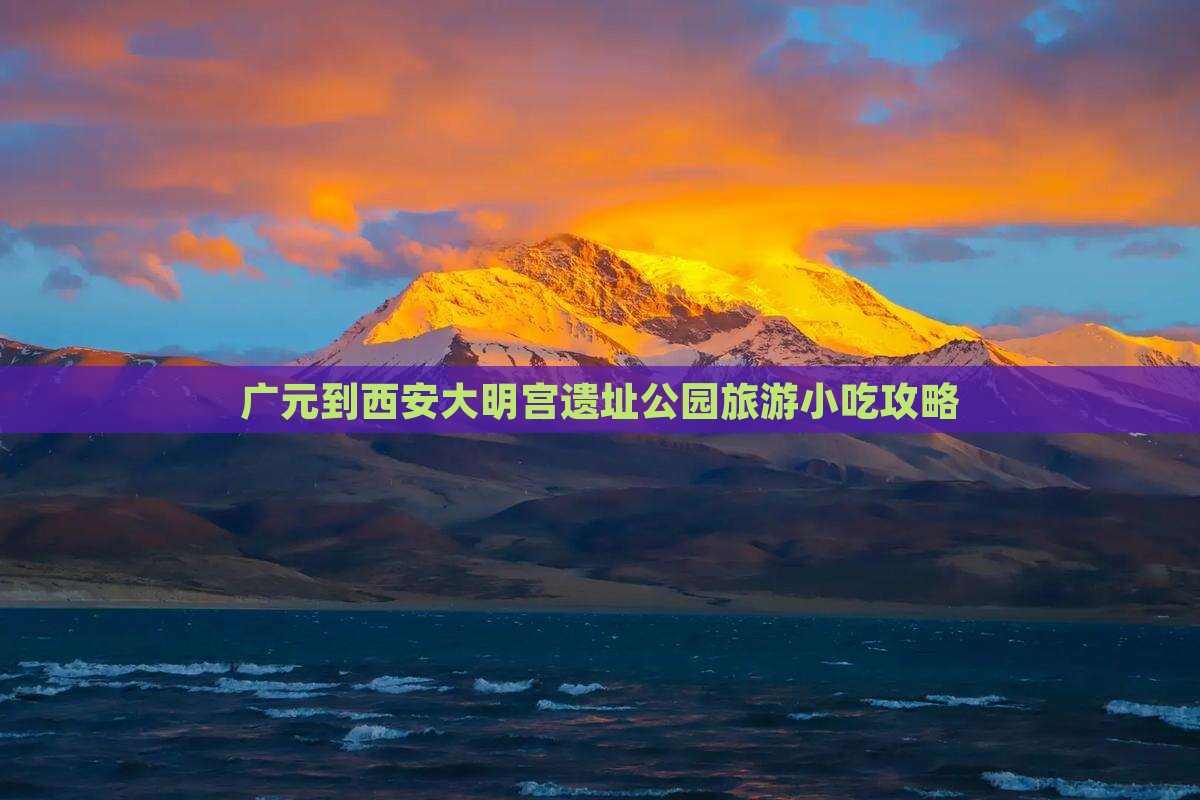 广元到西安大明宫国家遗址公园旅游小吃
