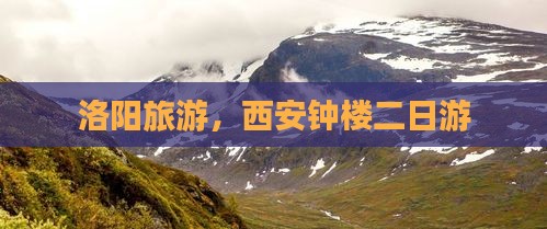 洛阳到西安钟楼二日游