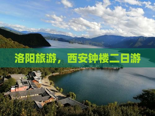 洛阳到西安钟楼二日游