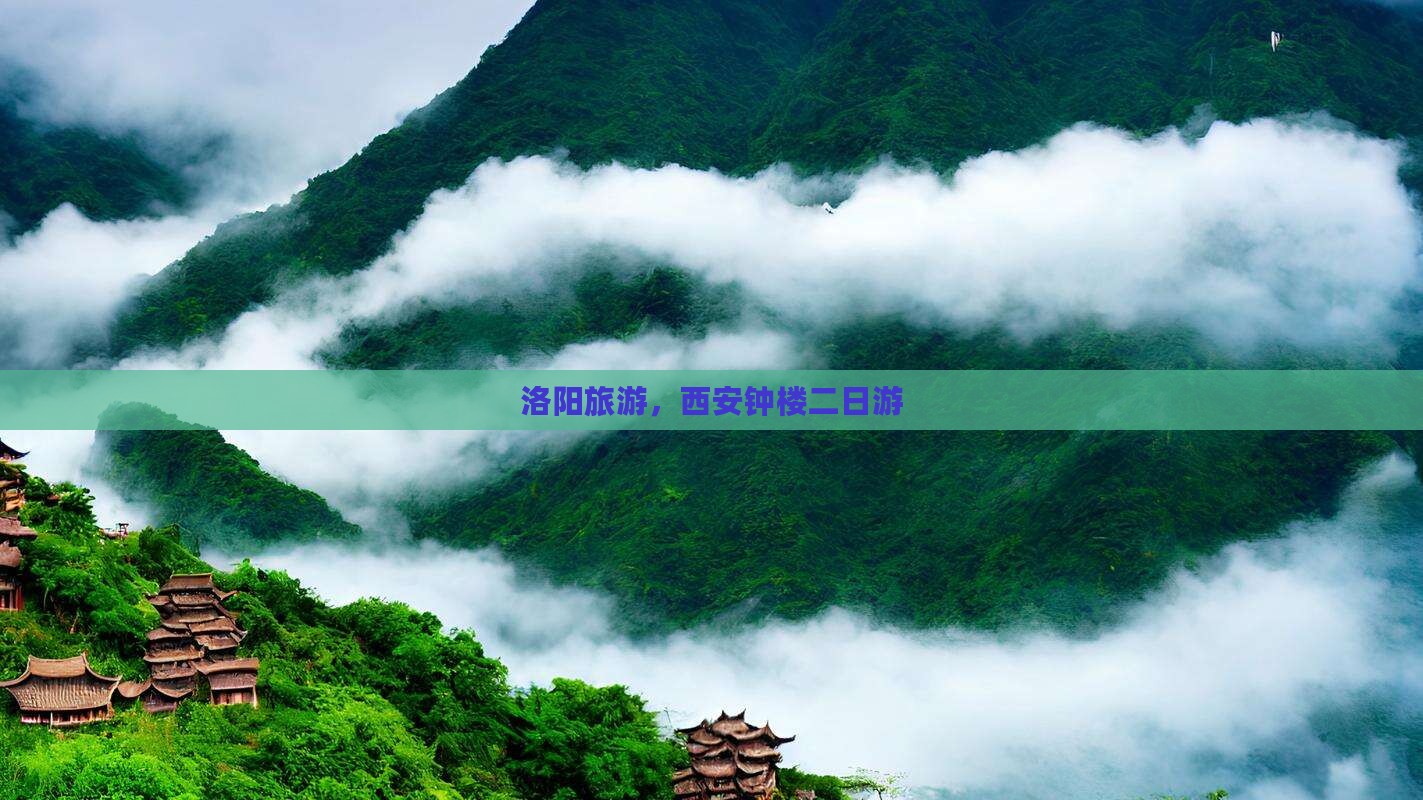 洛阳到西安钟楼二日游