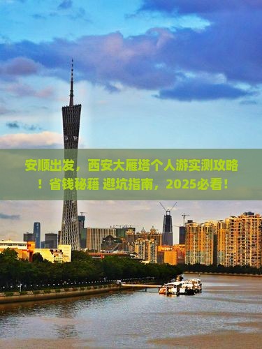 安顺到西安大雁塔个人游