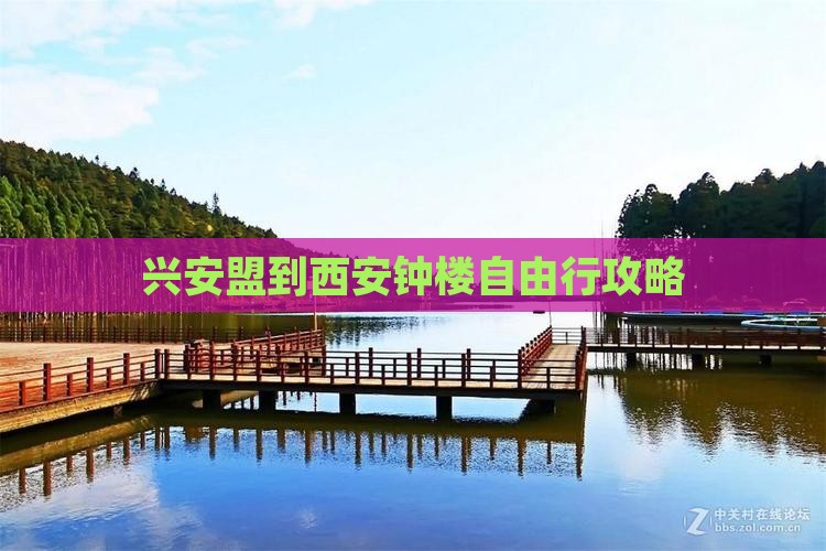 兴安盟到西安钟楼自由行