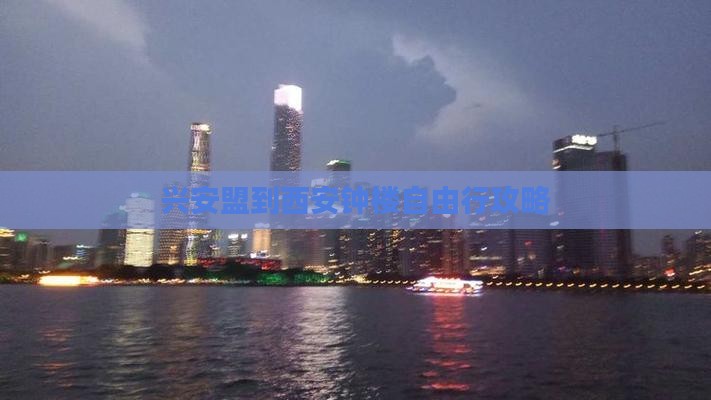 兴安盟到西安钟楼自由行