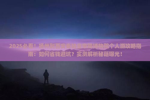 扬州到西安秦始皇帝陵博物院个人游