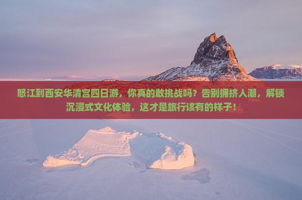 怒江到西安华清宫四日游
