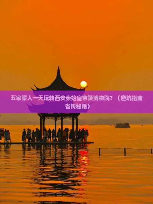 五家渠到西安秦始皇帝陵博物院一日游