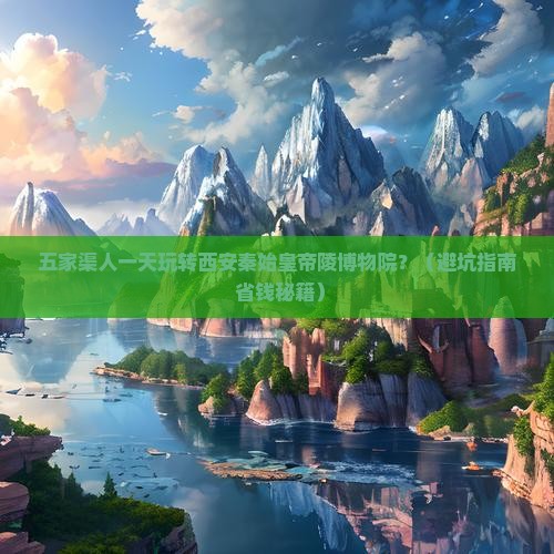 五家渠到西安秦始皇帝陵博物院一日游