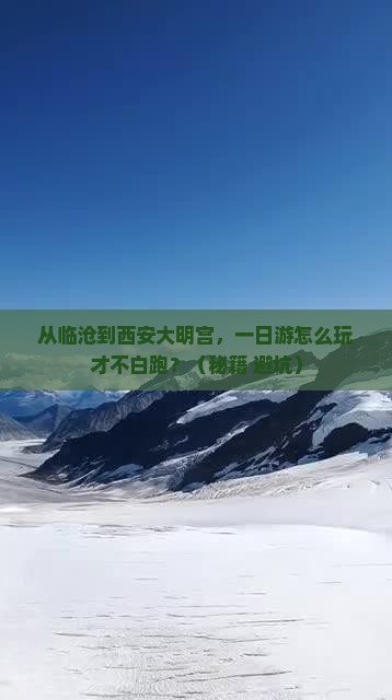 临沧到西安大明宫国家遗址公园一日游