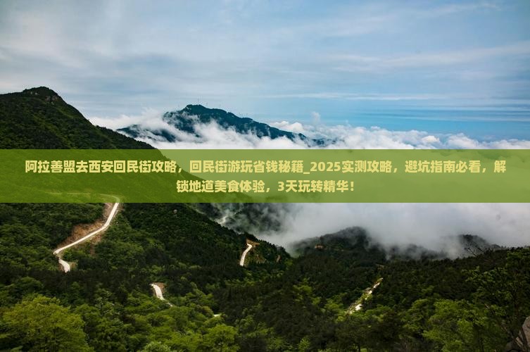 阿拉善盟去西安回民街攻略